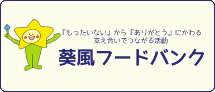 「もったいない」から「ありがとう」にかわる 支え合いでつながる活動 葵風フードバンク